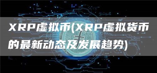 RP虚拟币 - RP虚拟货币的最新动态及发展趋势